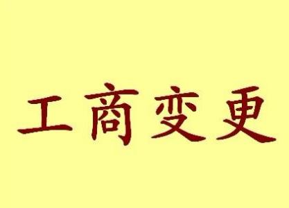 定西变更法人需要哪些材料？