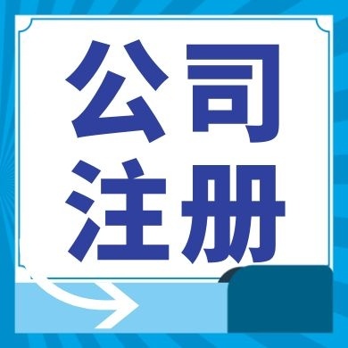 定西今日工商小知识分享！如何提高核名通过率?