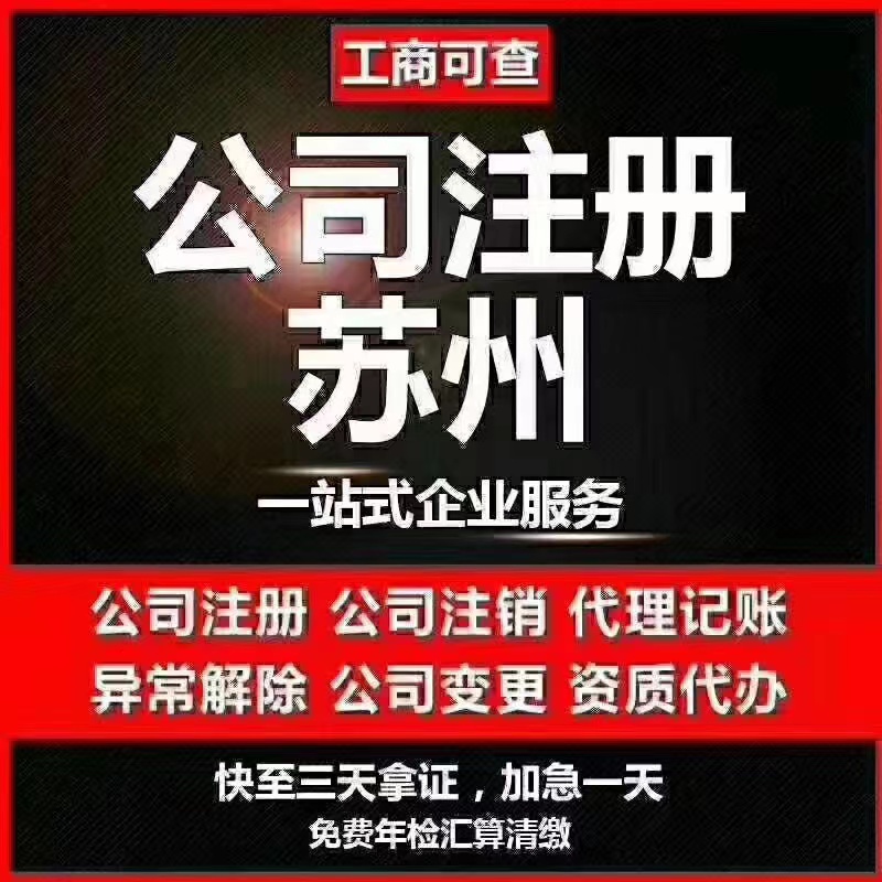 定西苏州代办营业执照-苏州代办注册公司-苏州工商注册流程及步骤