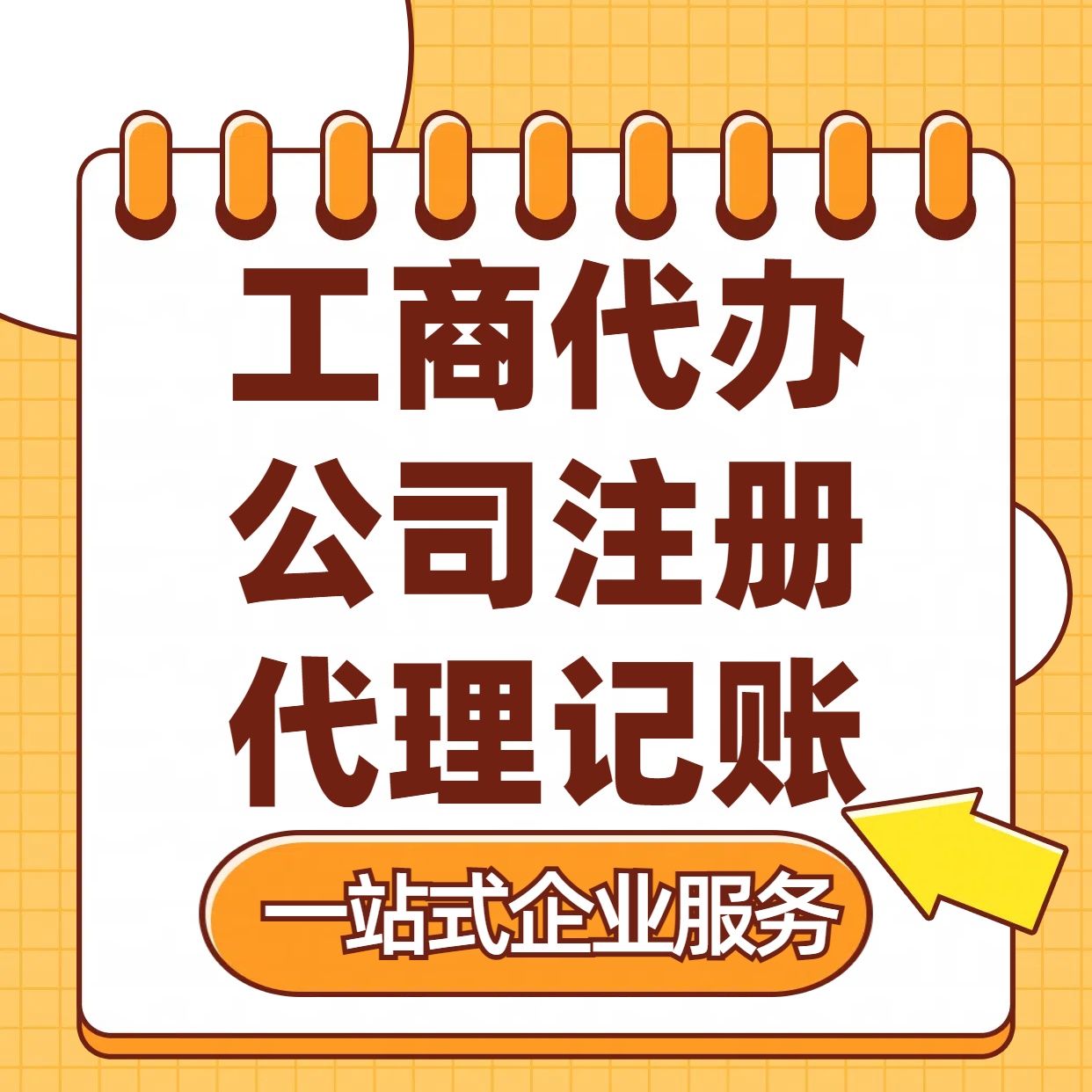 定西苏州注册公司88元起+注册工商代办+记账服务收费+三步高效保