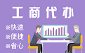 定西苏州代理注册公司与公道价代理记账背后，省钱、省力、创业大公开