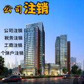 定西苏州公司注销轻松搞定流程与代理记账报税费用？